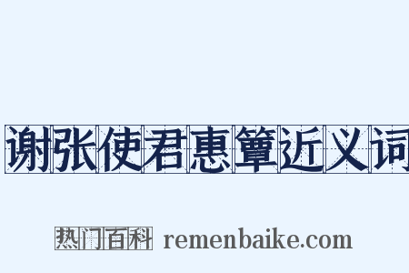 谢张使君惠簟近义词是什么意思的图片